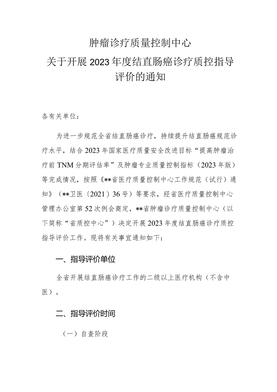 肿瘤诊疗质量控制中心关于开展2023年度结直肠癌诊疗质控指导评价的通知.docx_第1页