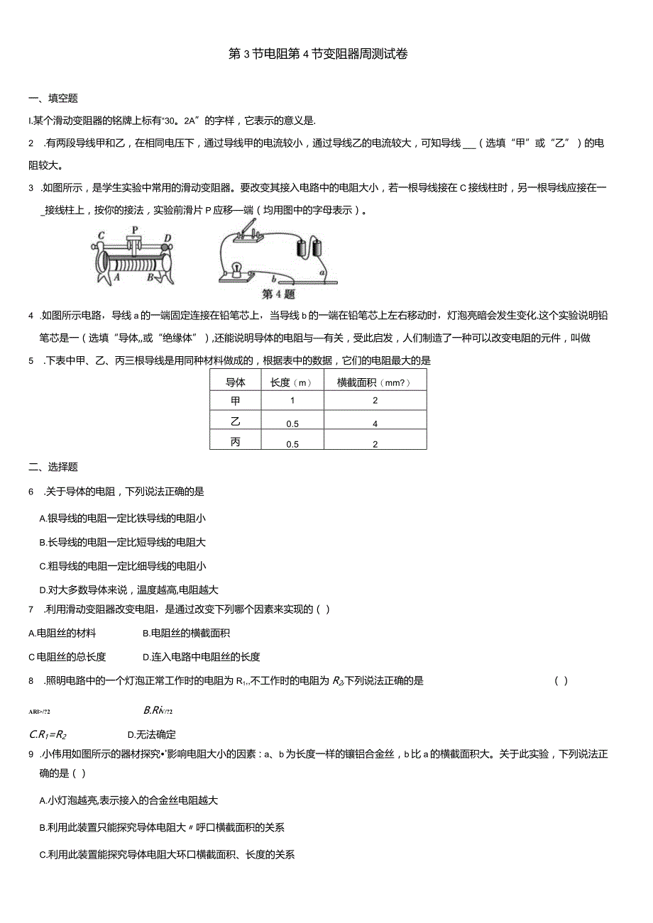 第3节电阻第4节变阻器周测试卷.docx_第1页