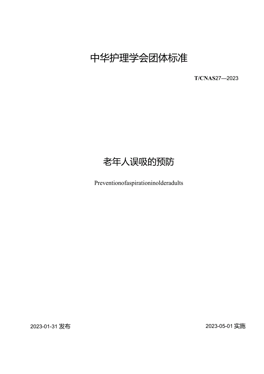 老年人误吸的预防2023中华护理学会团体标准.docx_第1页