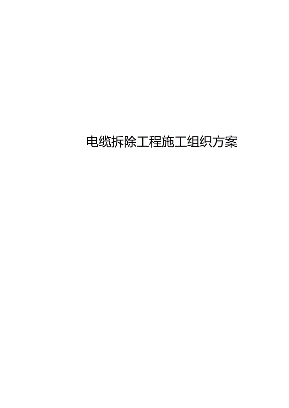 电缆拆除施工组织方案.docx_第1页