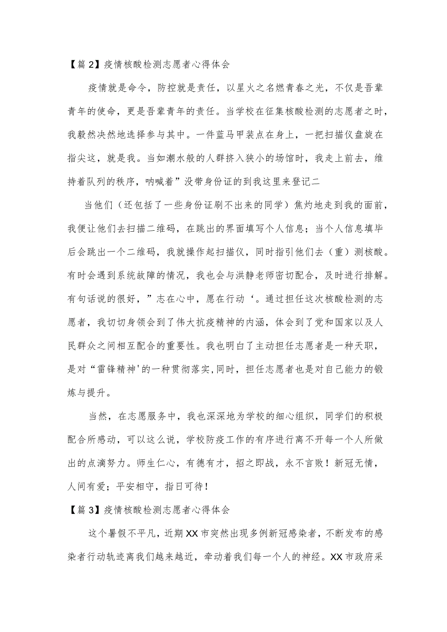 疫情核酸检测志愿者心得体会范文(精选3篇).docx_第2页