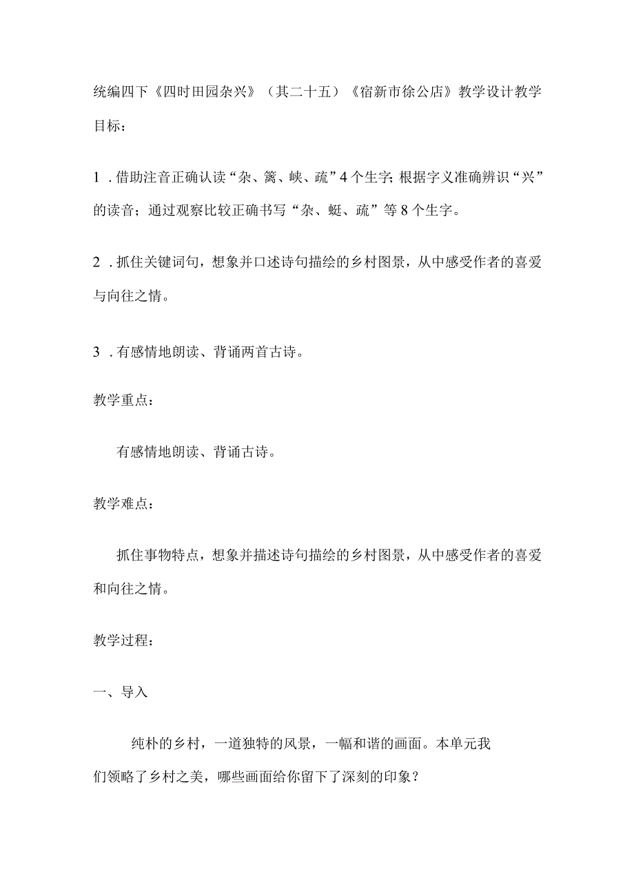 统编四下《四时田园杂兴》（其二十五）《宿新市徐公店》教学设计.docx_第1页