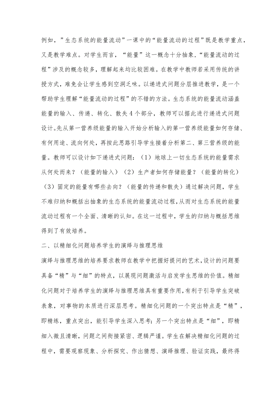 精心设计问题培养学生科学思维.docx_第2页