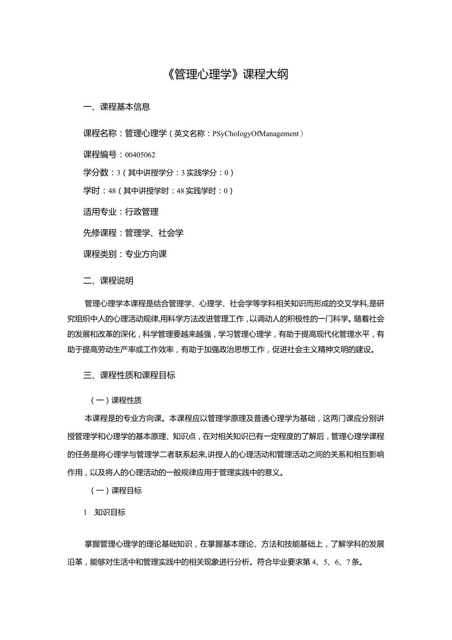 行政管理专业《管理心理学》课程教学大纲.docx_第1页