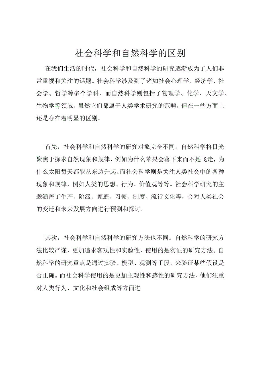 社会科学和自然科学的区别.docx_第1页