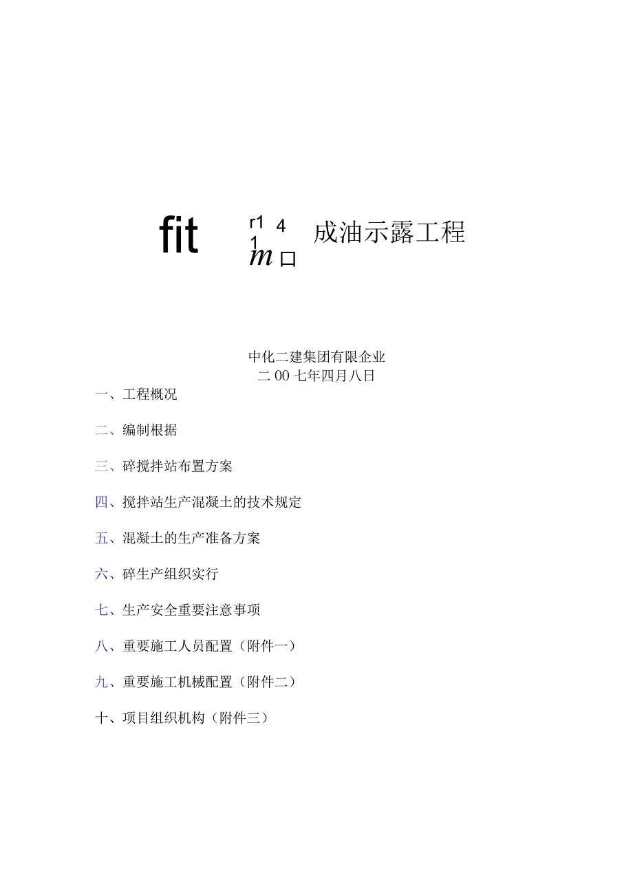 砼搅拌站施工组织规划.docx_第1页