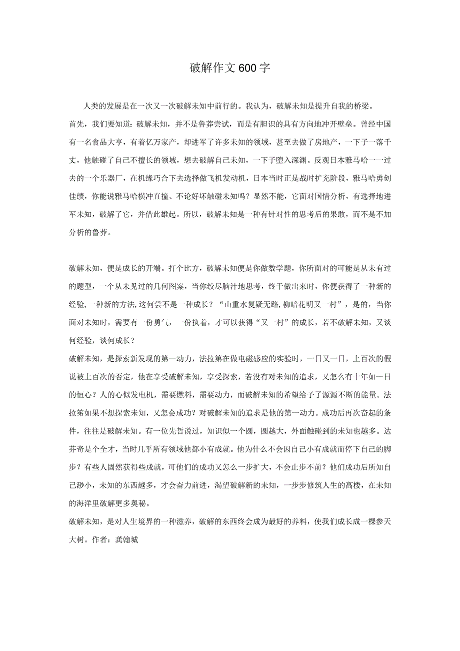 破解作文600字.docx_第1页