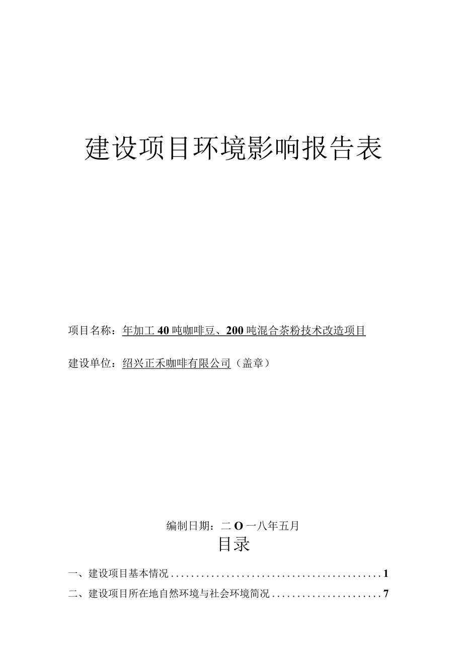 绍兴正禾咖啡有限公司年加工40吨咖啡豆、200吨混合茶粉技术改造项目报告表.docx_第1页