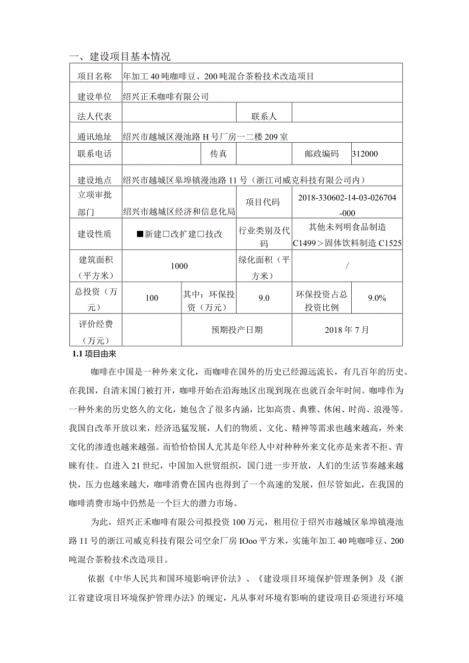 绍兴正禾咖啡有限公司年加工40吨咖啡豆、200吨混合茶粉技术改造项目报告表.docx_第3页