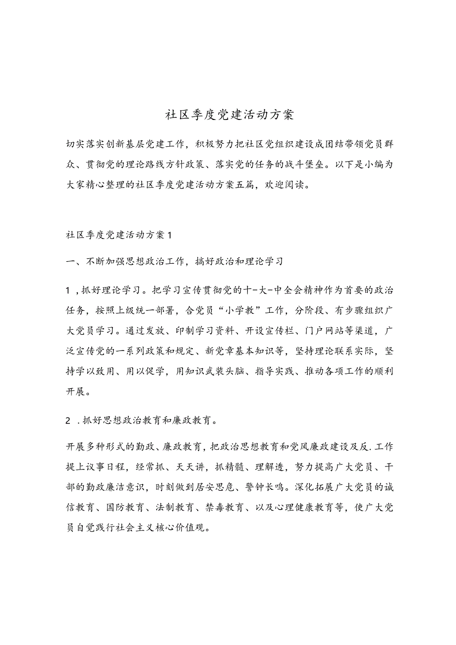 社区季度党建活动方案.docx_第1页