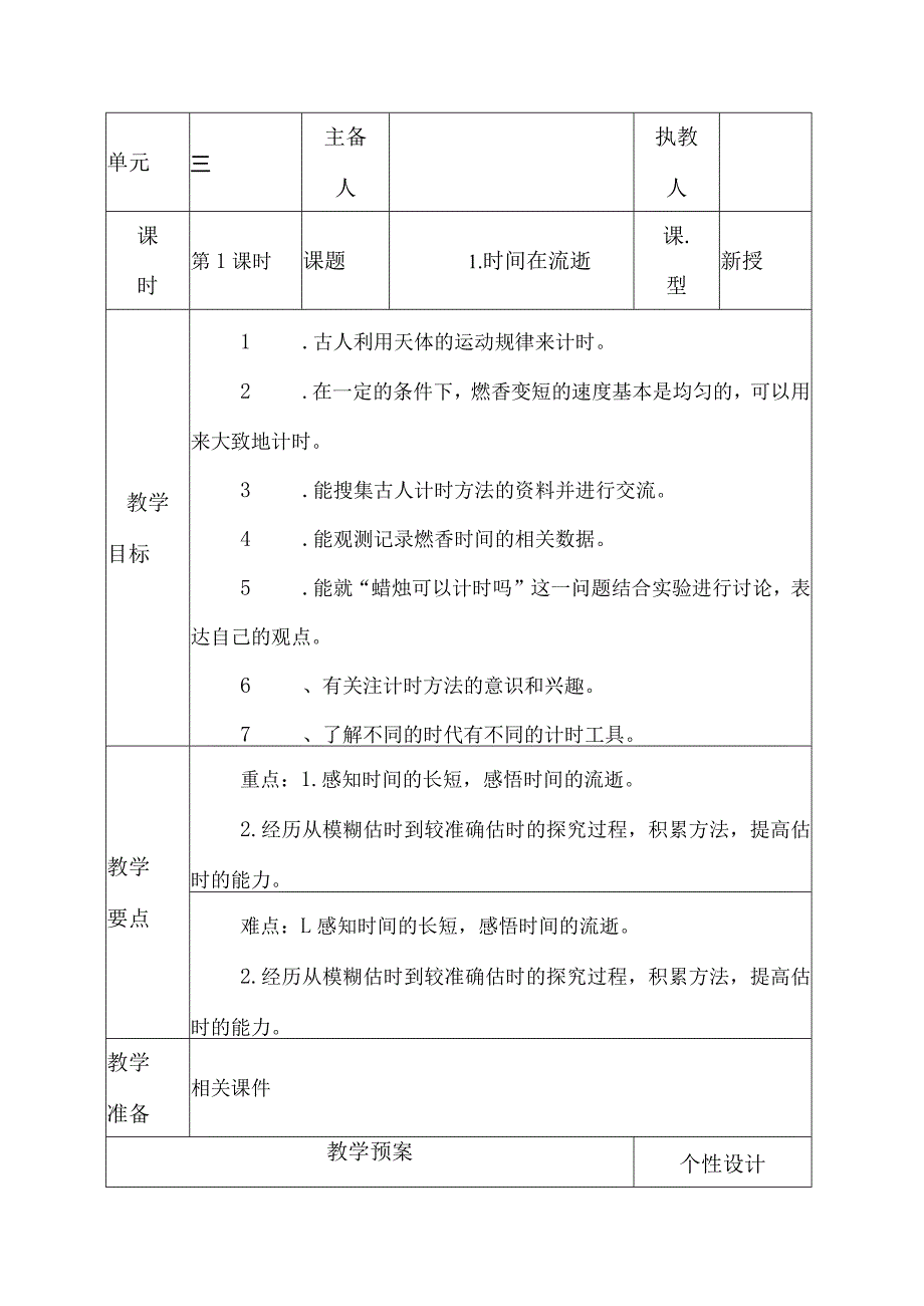 科教版五年级科学上册1.时间在流逝教学设计.docx_第1页