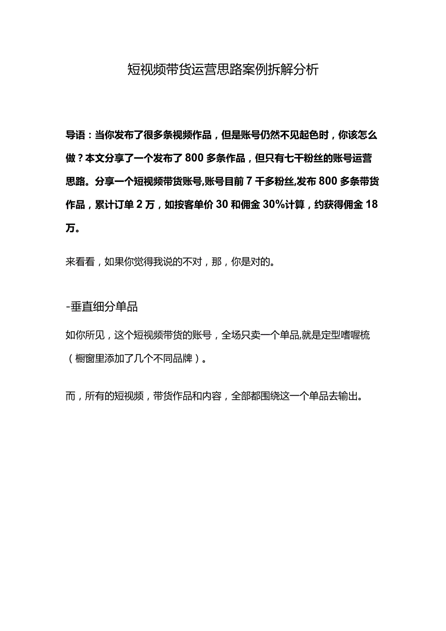 短视频带货运营案例分析报告.docx_第1页