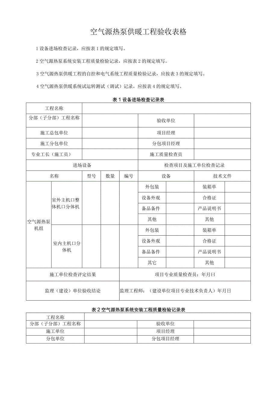 空气源热泵供暖工程验收表格.docx_第1页