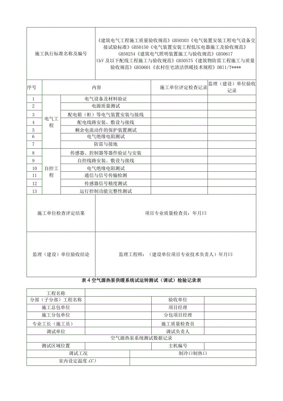 空气源热泵供暖工程验收表格.docx_第3页