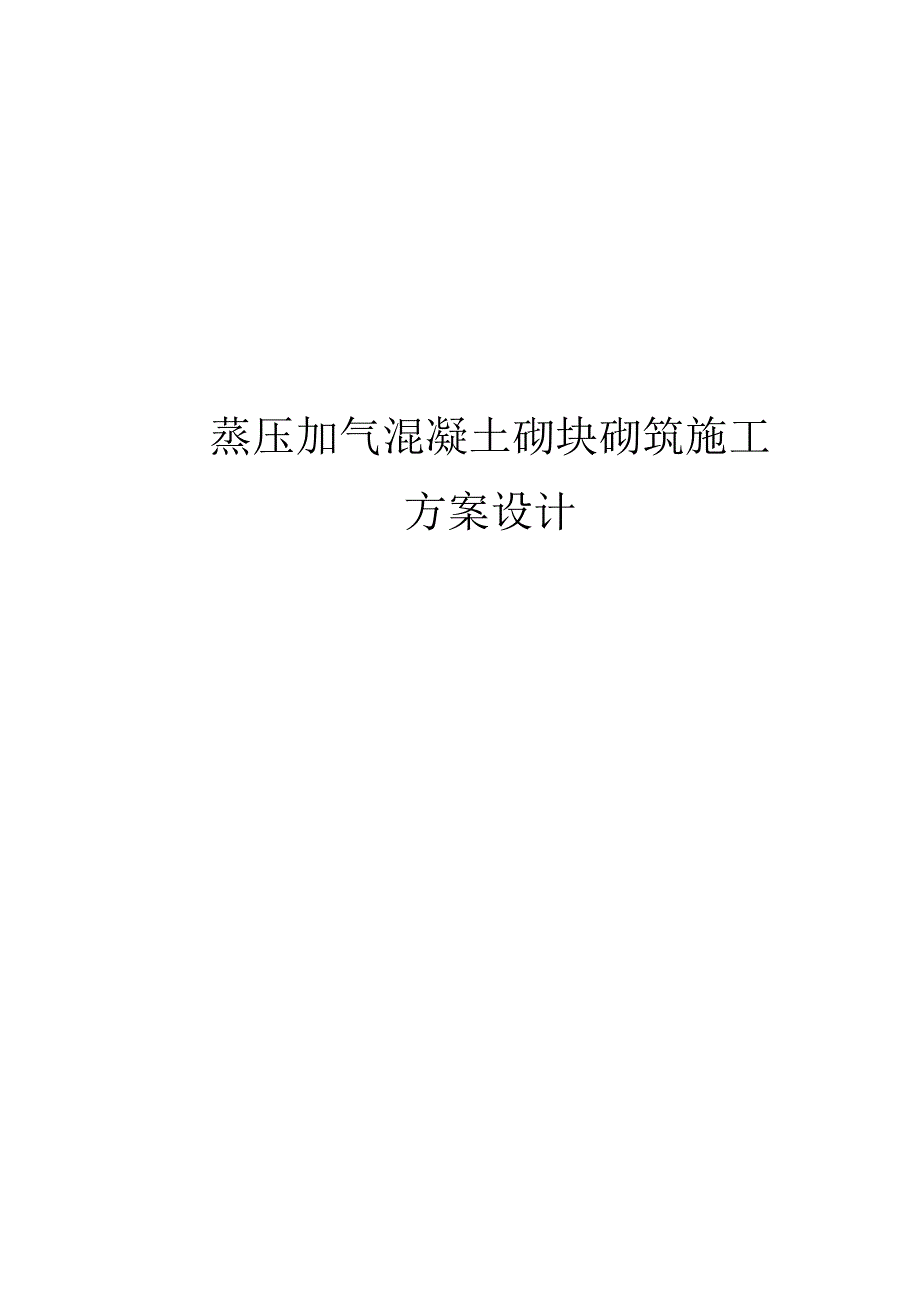 蒸压加气混凝土砌块砌筑施工方案设计.docx_第1页