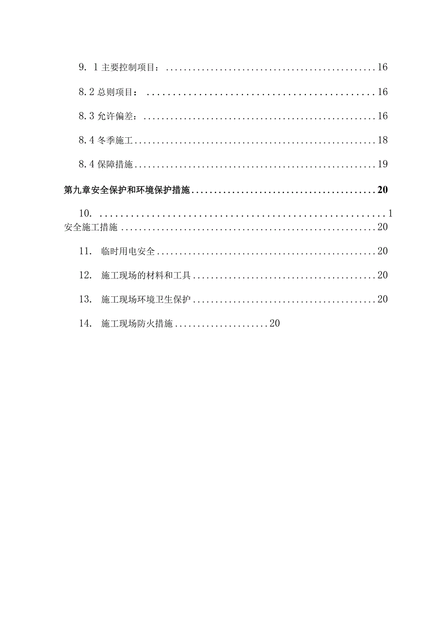 蒸压加气混凝土砌块砌筑施工方案设计.docx_第3页