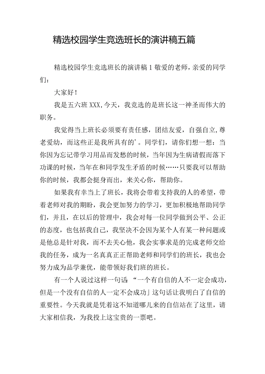 精选校园学生竞选班长的演讲稿五篇.docx_第1页