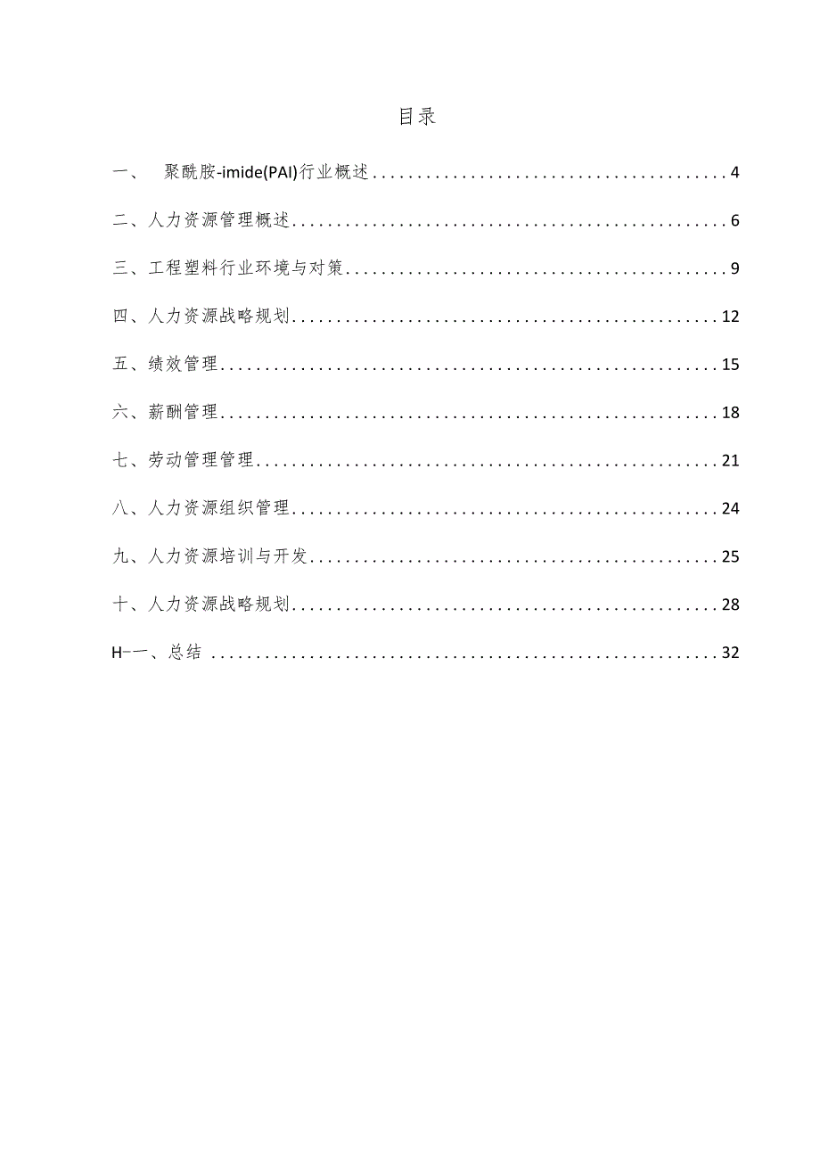 聚酰胺-imide（PAI）项目人力资源管理方案.docx_第3页