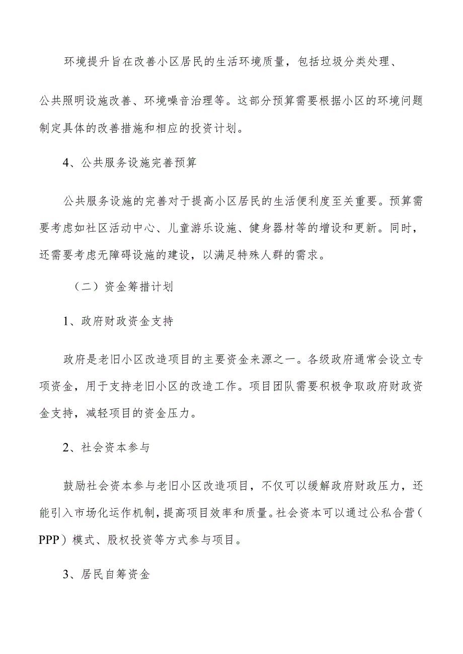 老旧小区改造经济可行性分析.docx_第2页