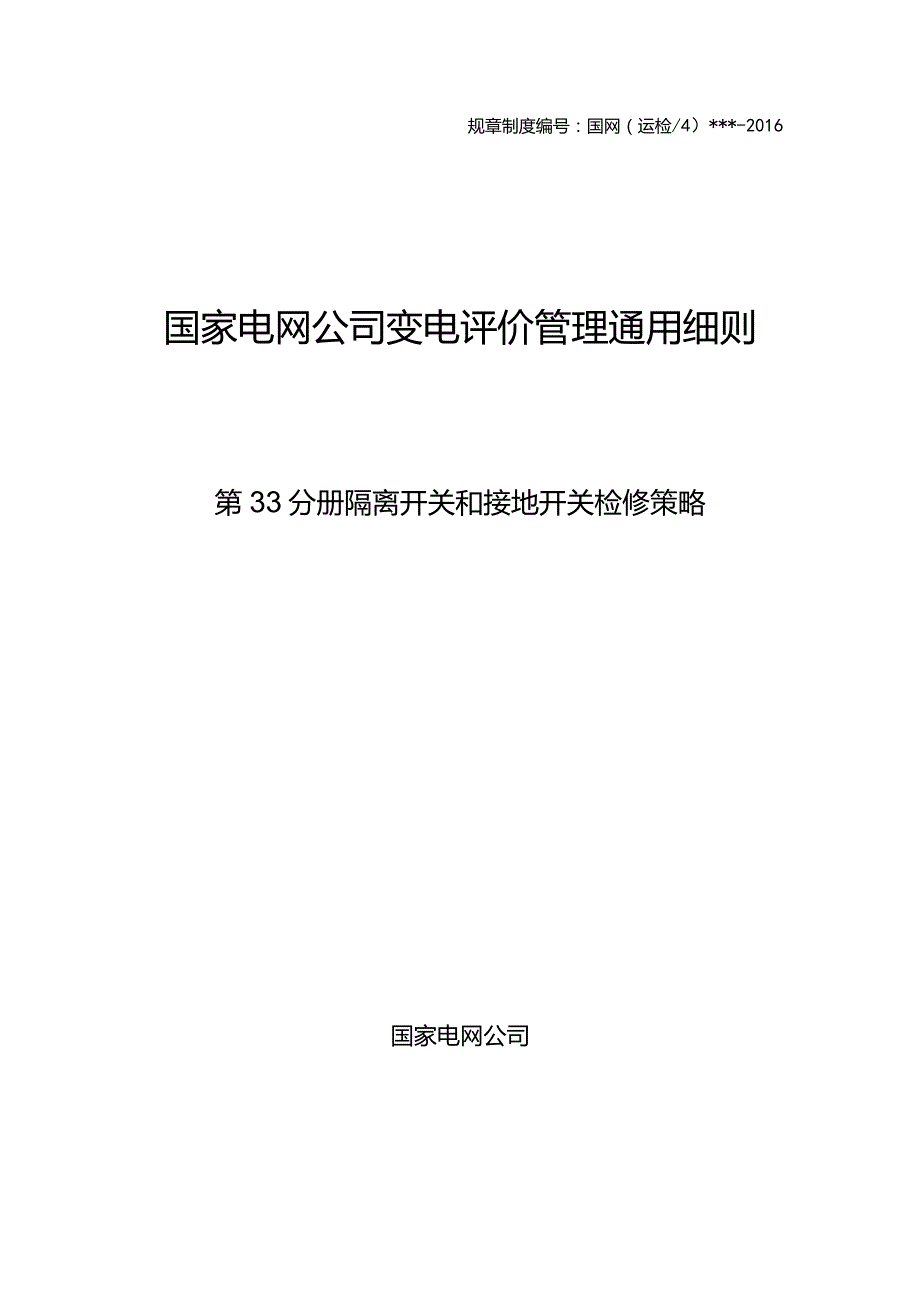 第33分册隔离开关和接地开关检修策略（国网北京）.docx_第1页