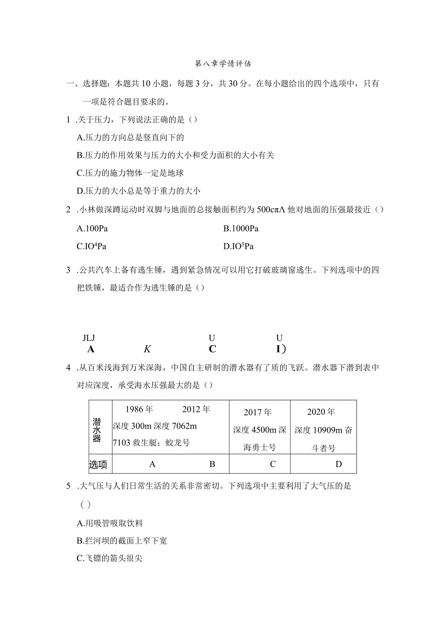 第八章压强学情评估卷（含答案）.docx_第1页