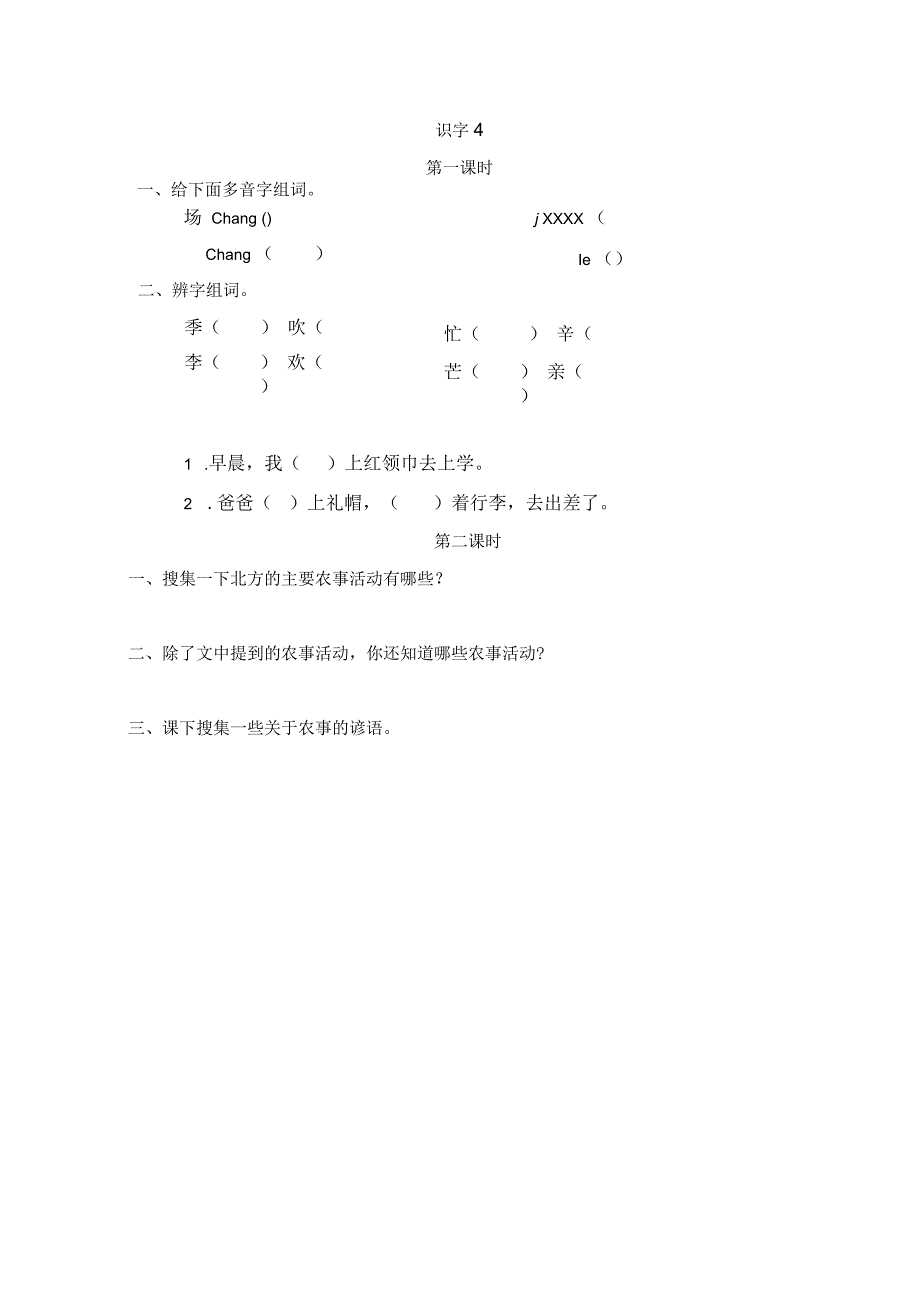 识字4田家四季歌课时练公开课教案教学设计课件资料.docx_第1页