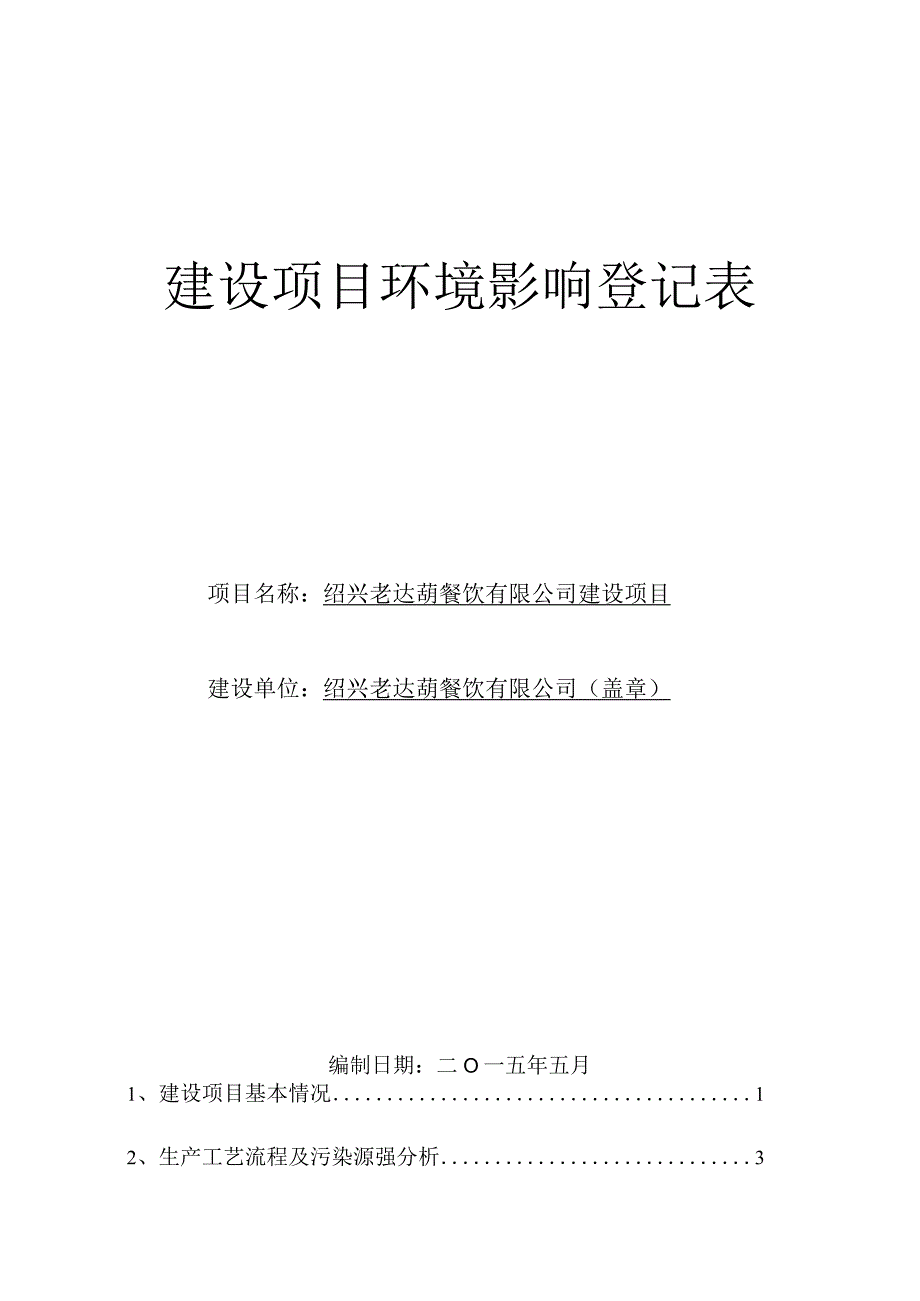 绍兴老达葫餐饮有限公司建设项目环境影响报告.docx_第1页