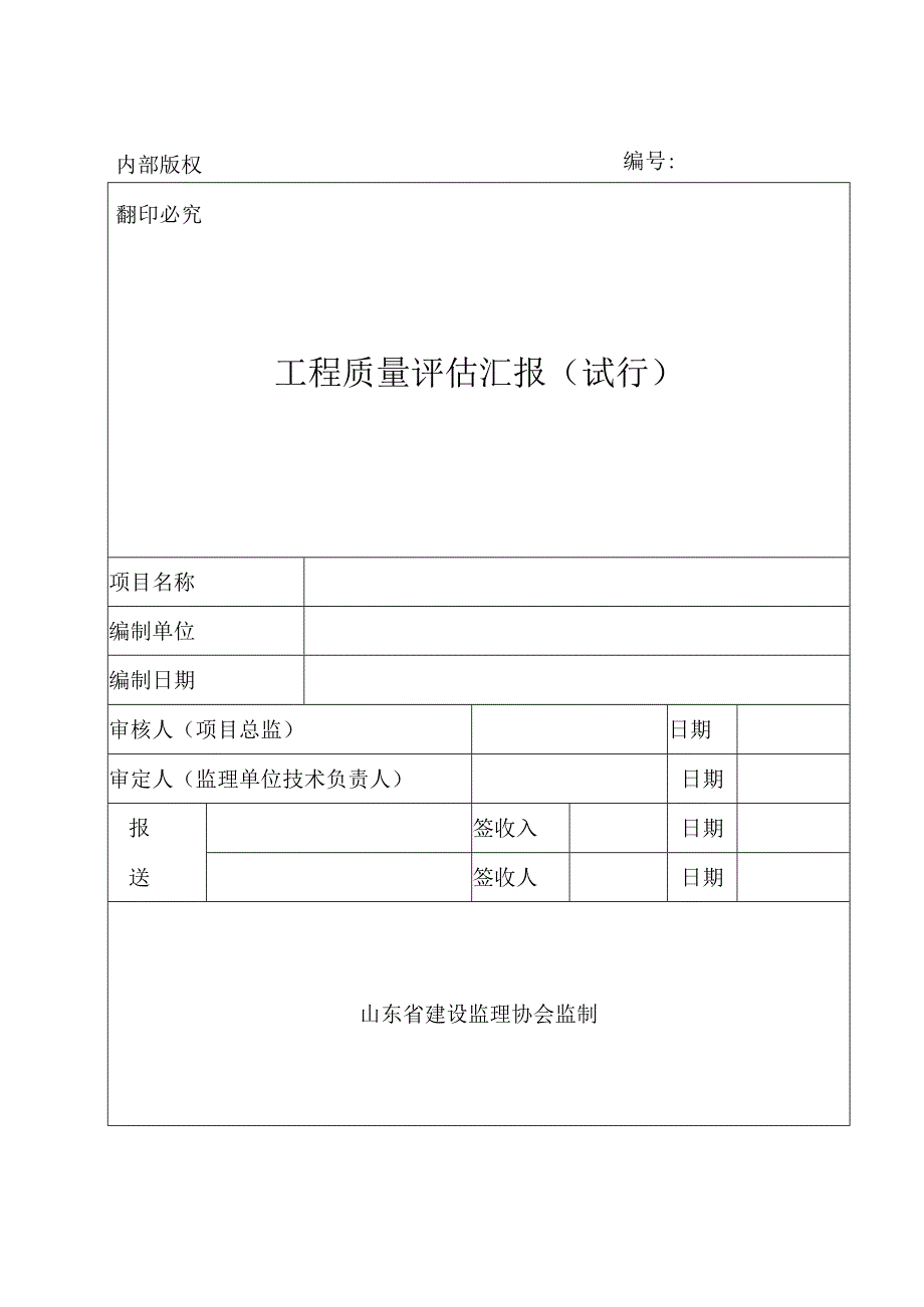 自家打印监理工程质量评估报告.docx_第1页