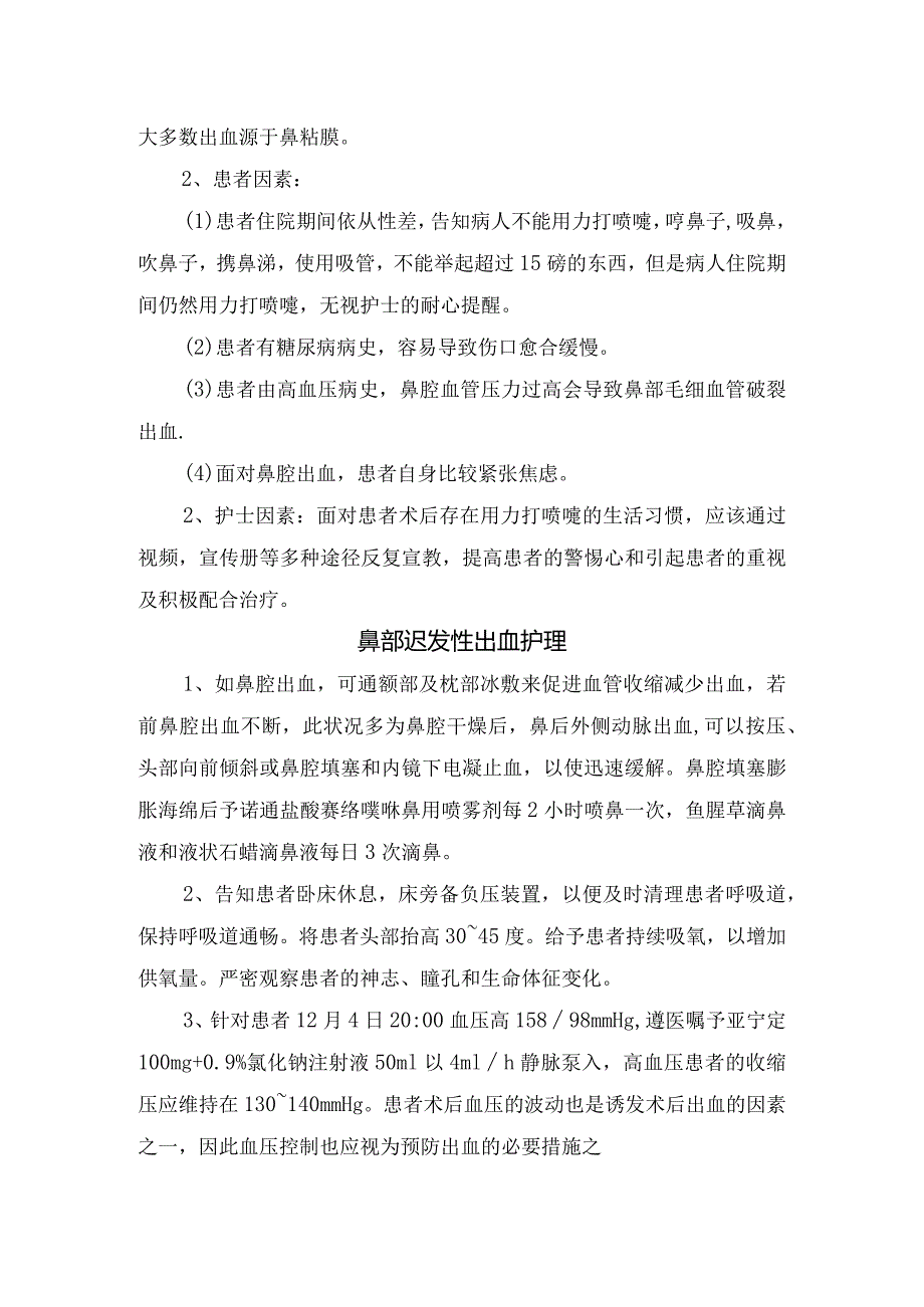 经鼻蝶垂体术后鼻腔迟发性出血病例分享、原因分析及护理措施.docx_第2页