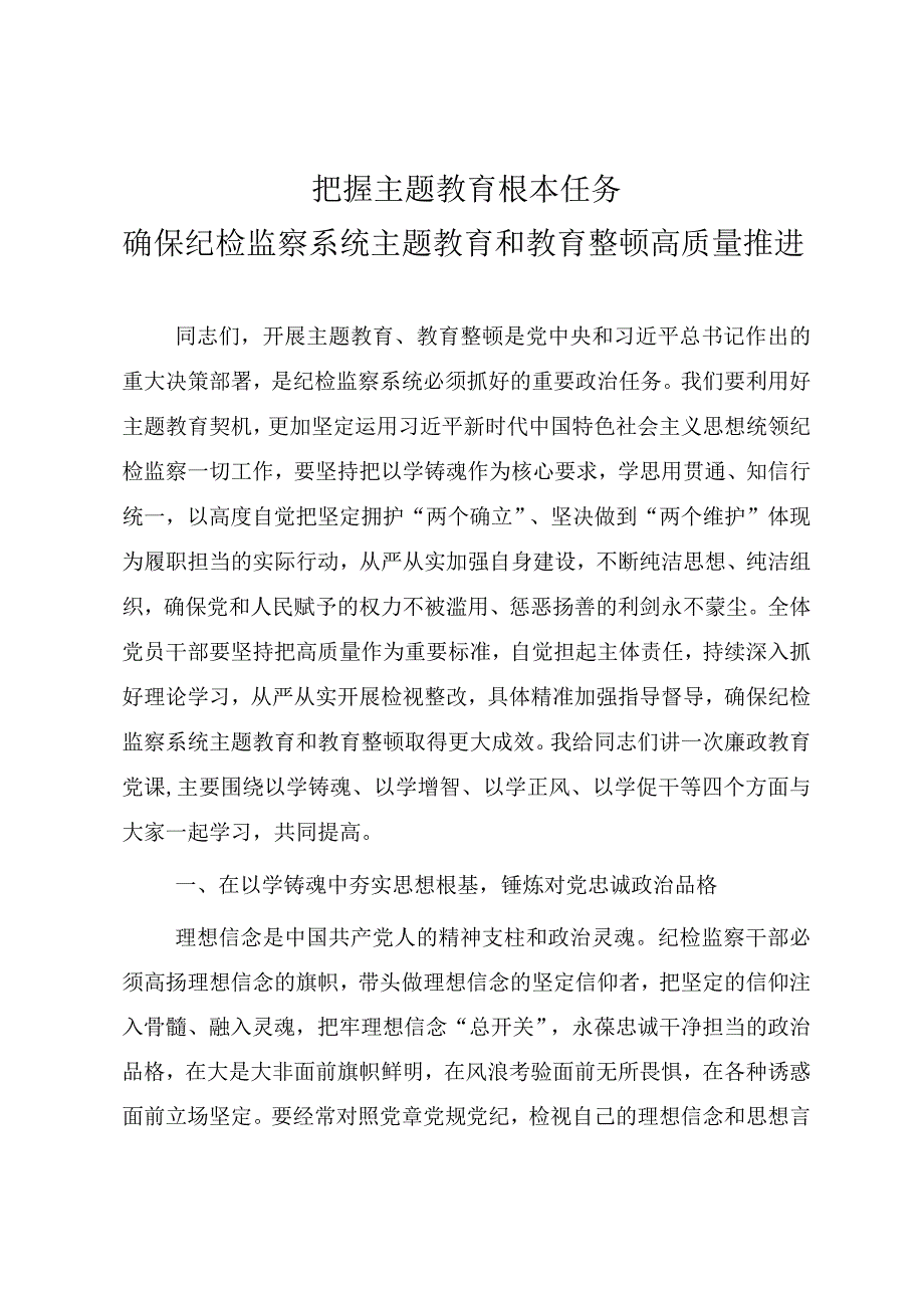 纪检监察干部队伍教育整顿（结合主题教育）专题党课教案《把握主题教育根本任务确保纪检监察系统主题教育和教育整顿高质量推进》.docx_第1页