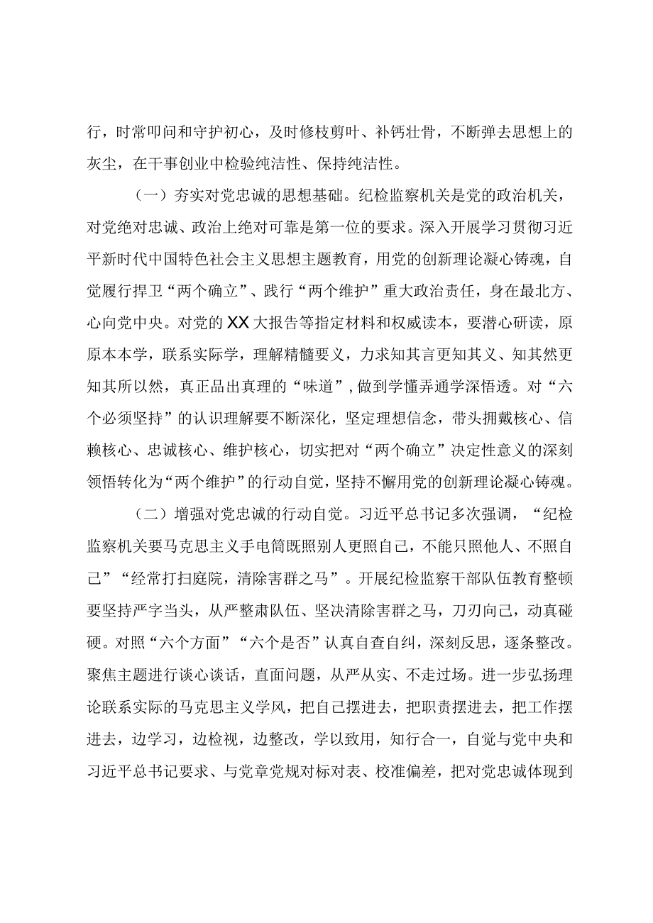 纪检监察干部队伍教育整顿（结合主题教育）专题党课教案《把握主题教育根本任务确保纪检监察系统主题教育和教育整顿高质量推进》.docx_第2页