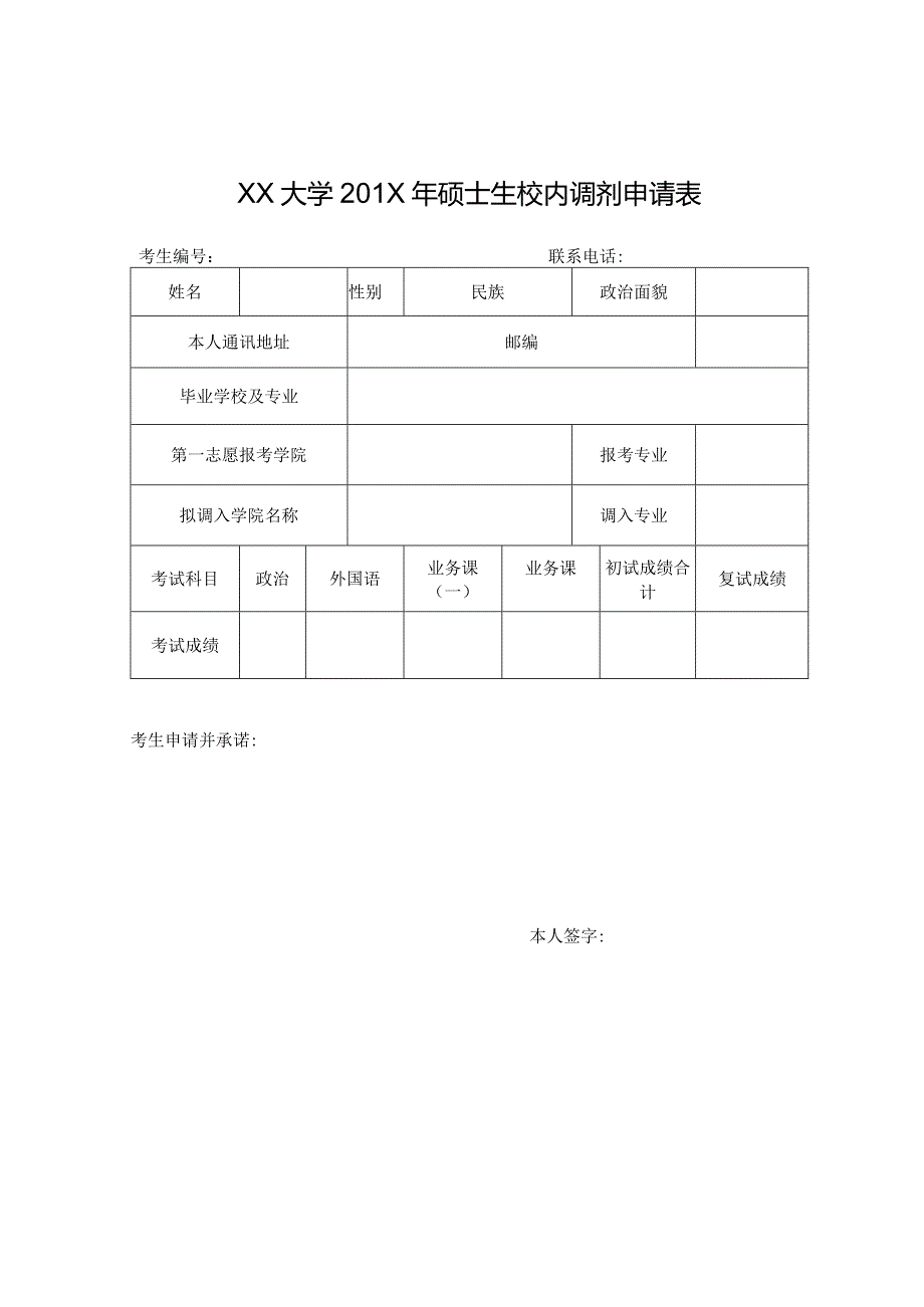 研究生调剂申请表4.docx_第1页