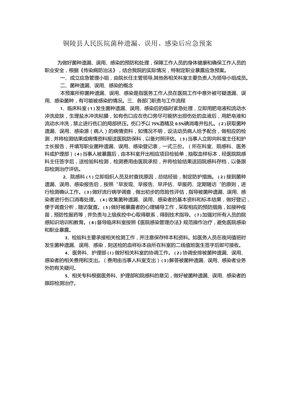 菌种遗漏、误用、感染.docx_第1页