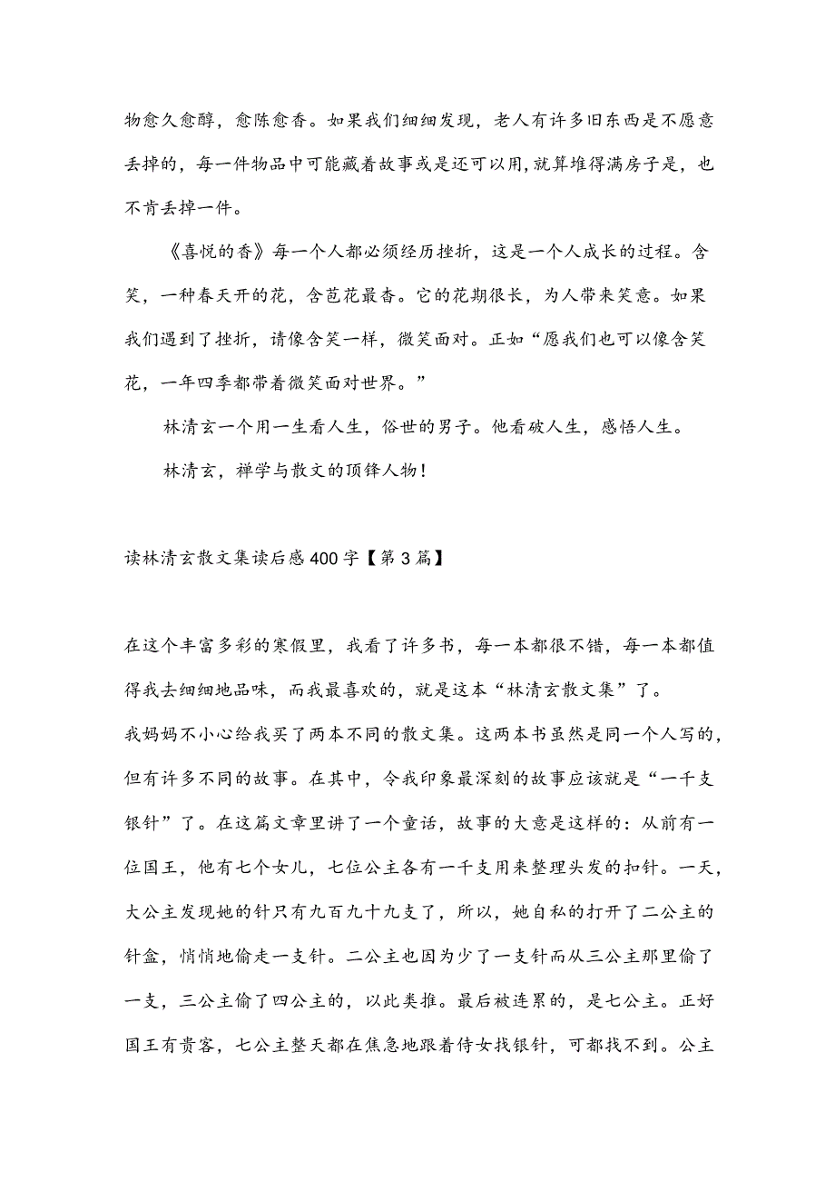 读林清玄散文集读后感400字(推荐3篇).docx_第3页