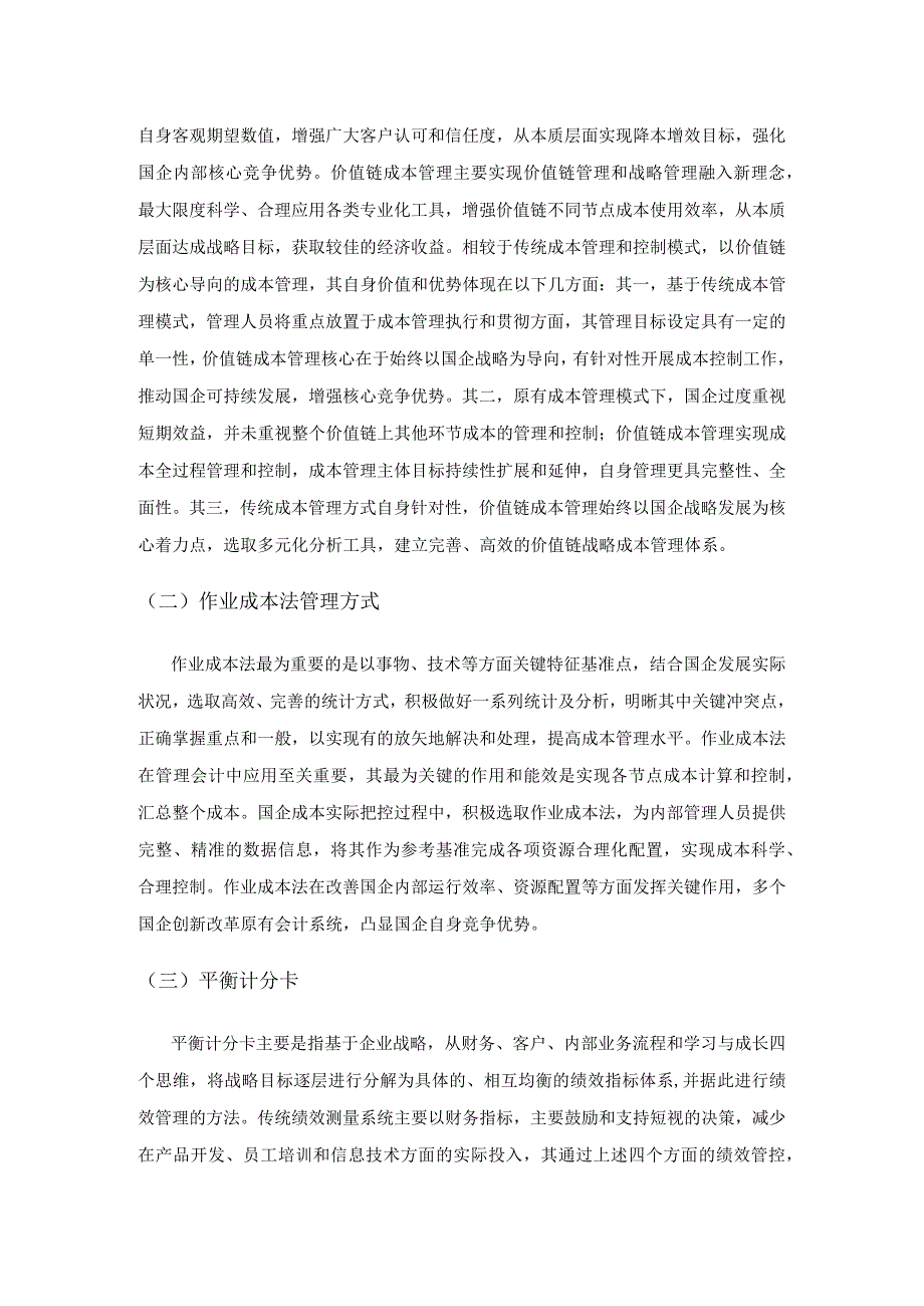 管理会计在国有企业成本控制中的运用.docx_第2页