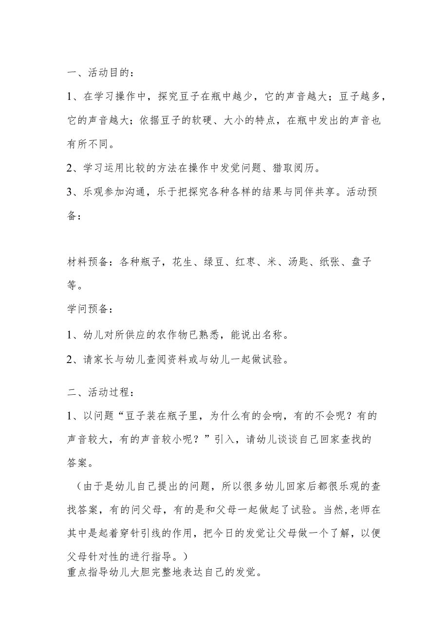 示范幼儿园中班科学教案教学设计：会跳舞的豆子.docx_第2页