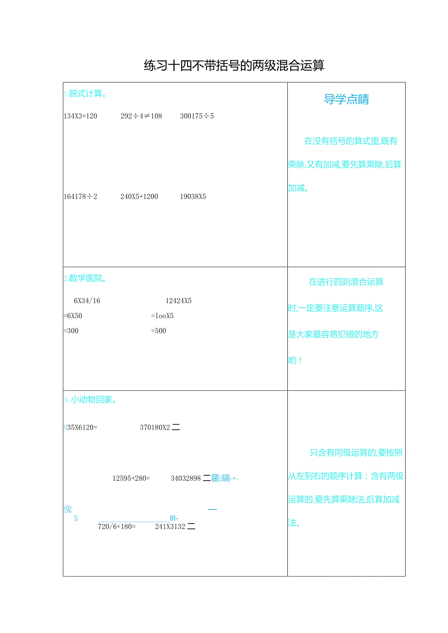 练习十四不带括号的两级混合运算.docx_第1页