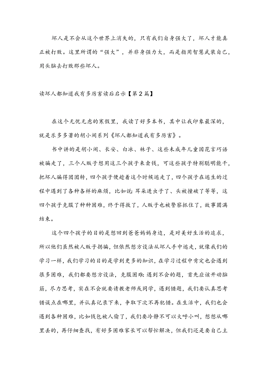 读坏人都知道我有多厉害读后启示(推荐3篇).docx_第2页