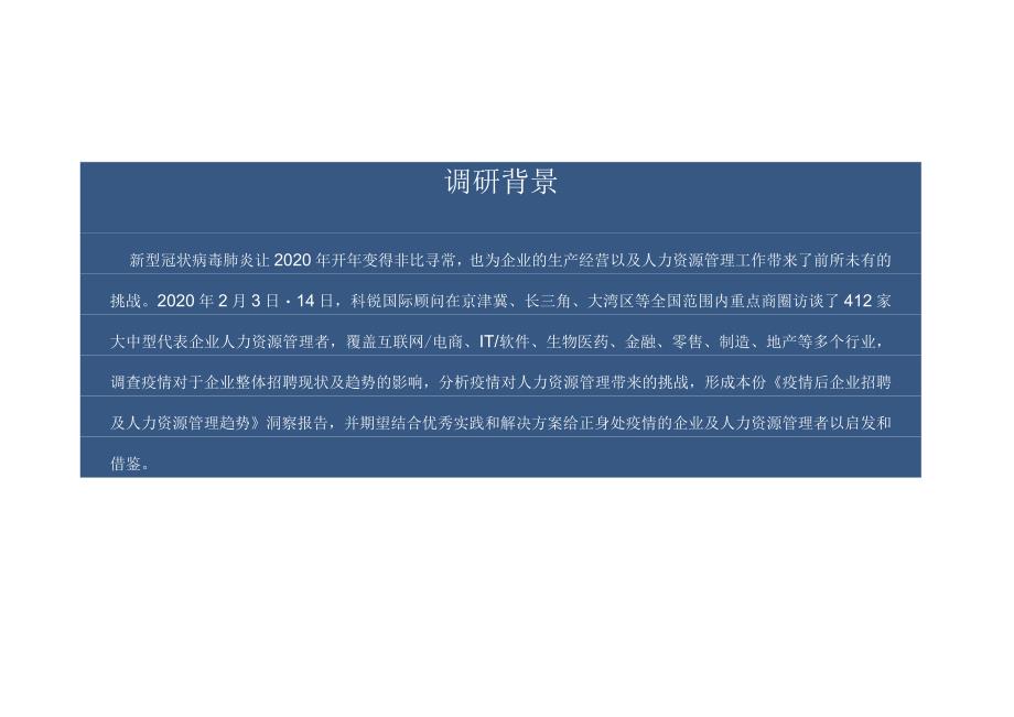 疫情后企业招聘及人力资源管理趋势洞察报告-21正式版.docx_第3页