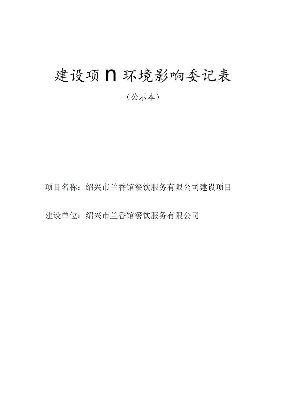 绍兴市兰香馆餐饮服务有限公司建设项目环境影响报告.docx_第1页