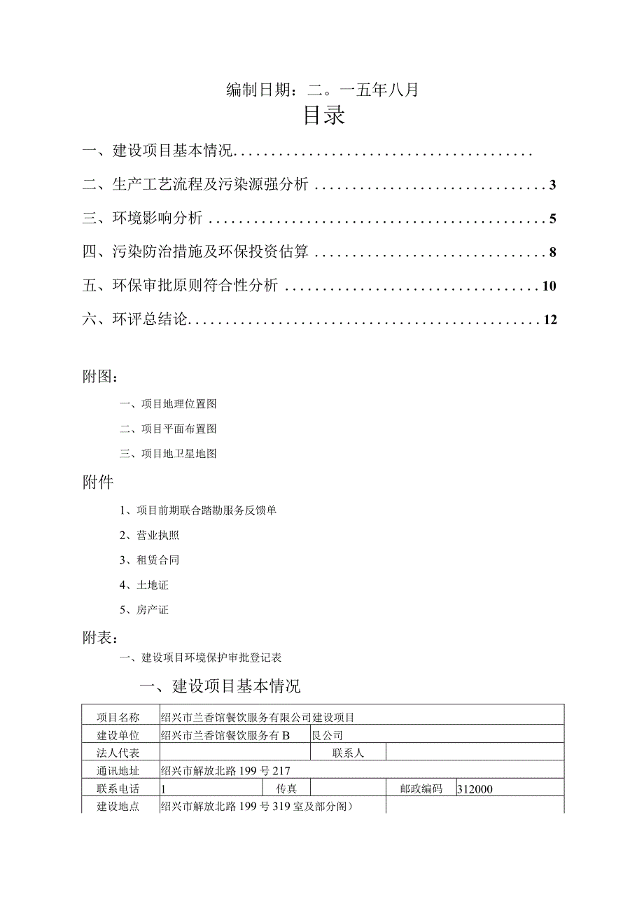 绍兴市兰香馆餐饮服务有限公司建设项目环境影响报告.docx_第2页