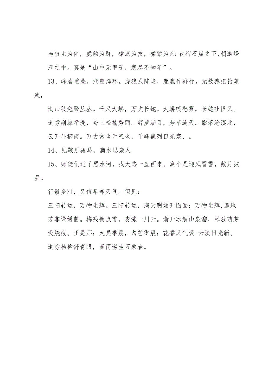 西游记乌鸡国好词好句.docx_第3页