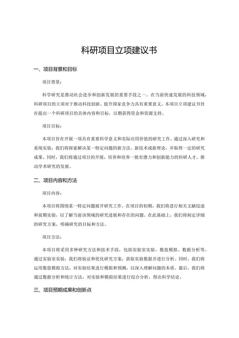 科研项目立项建议书.docx_第1页