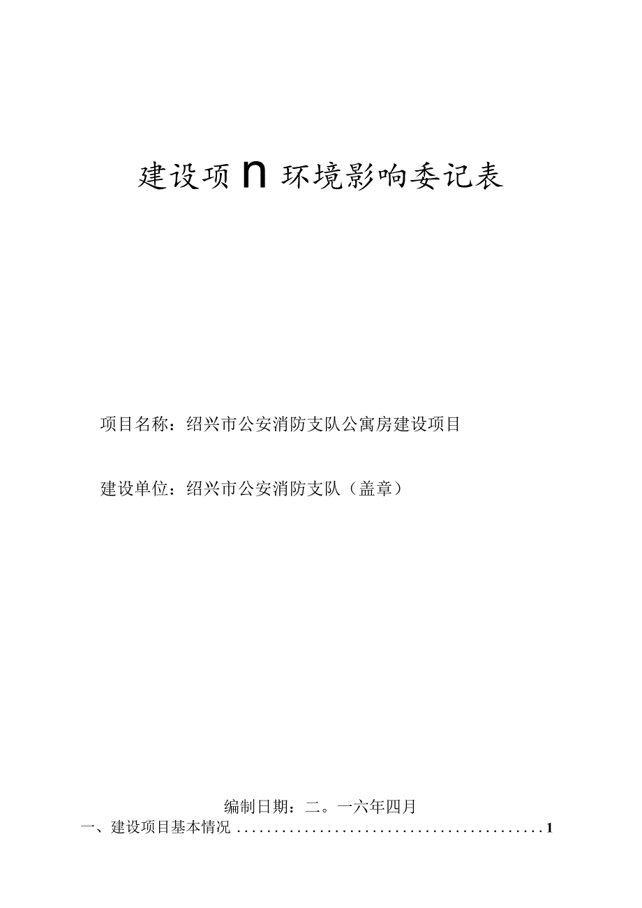 绍兴市公安消防支队公寓房建设项目环境影响报告.docx_第1页