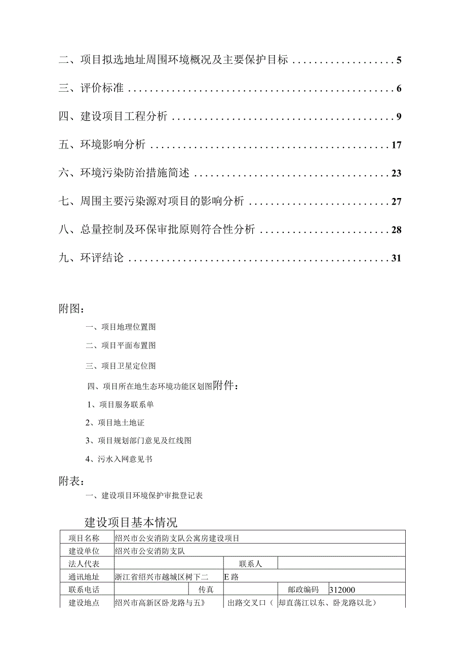 绍兴市公安消防支队公寓房建设项目环境影响报告.docx_第2页