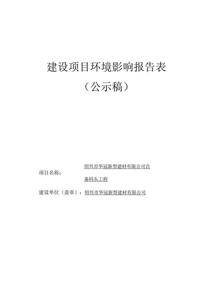 绍兴市华冠新型建材有限公司自备码头工程环境影响报告.docx_第1页