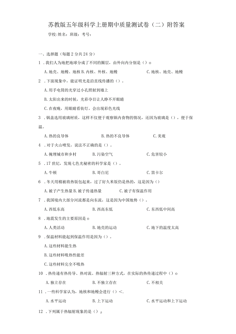 苏教版五年级科学（上册）期中质量测试卷（二）附答案.docx_第1页