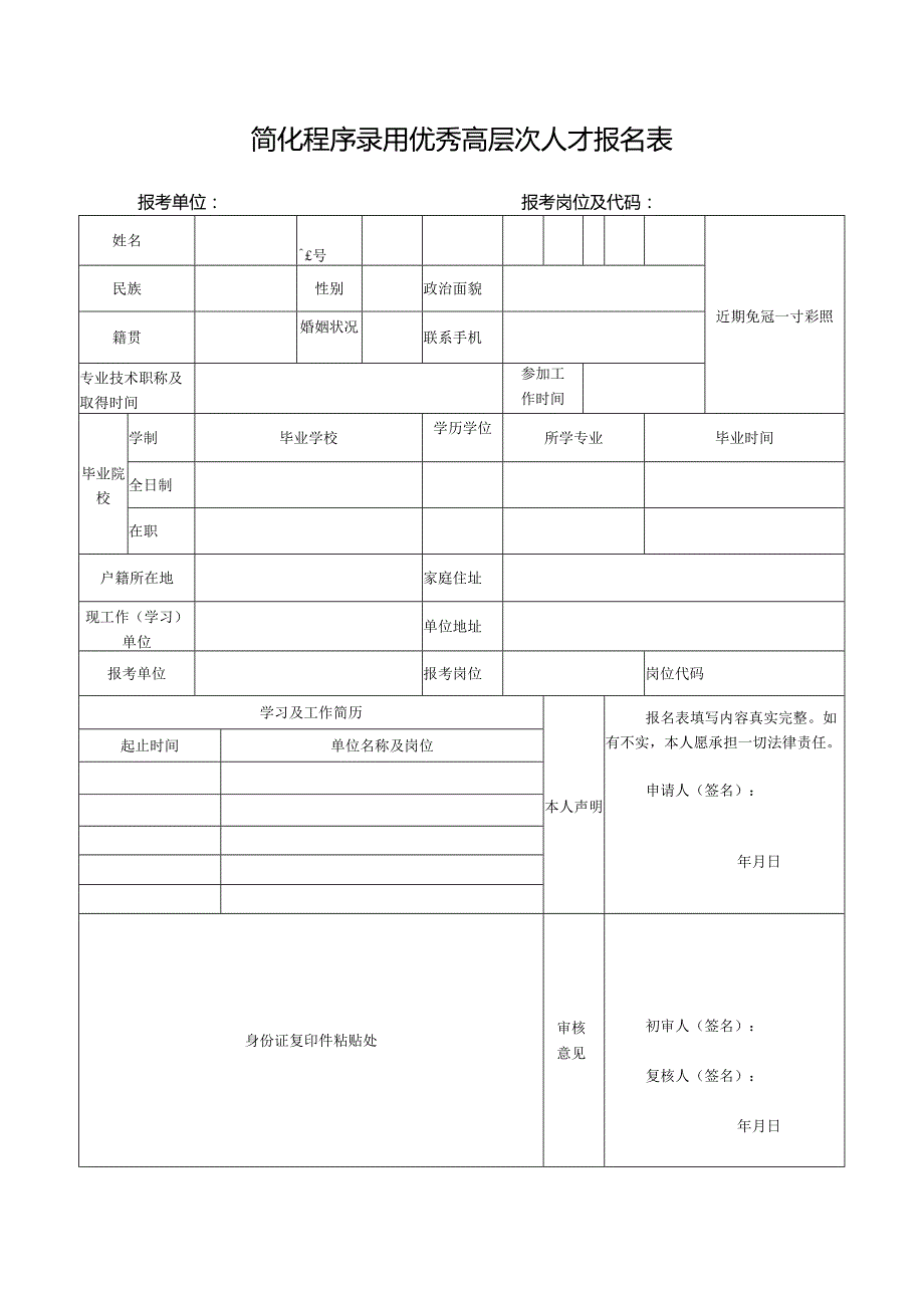 简化程序录用优秀高层次人才报名表.docx_第1页