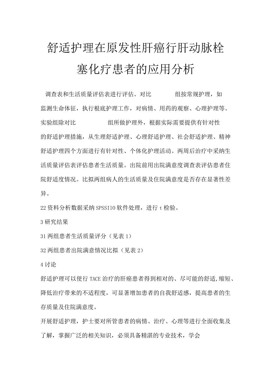 舒适护理在原发性肝癌行肝动脉栓塞化疗患者的应用分析.docx_第1页