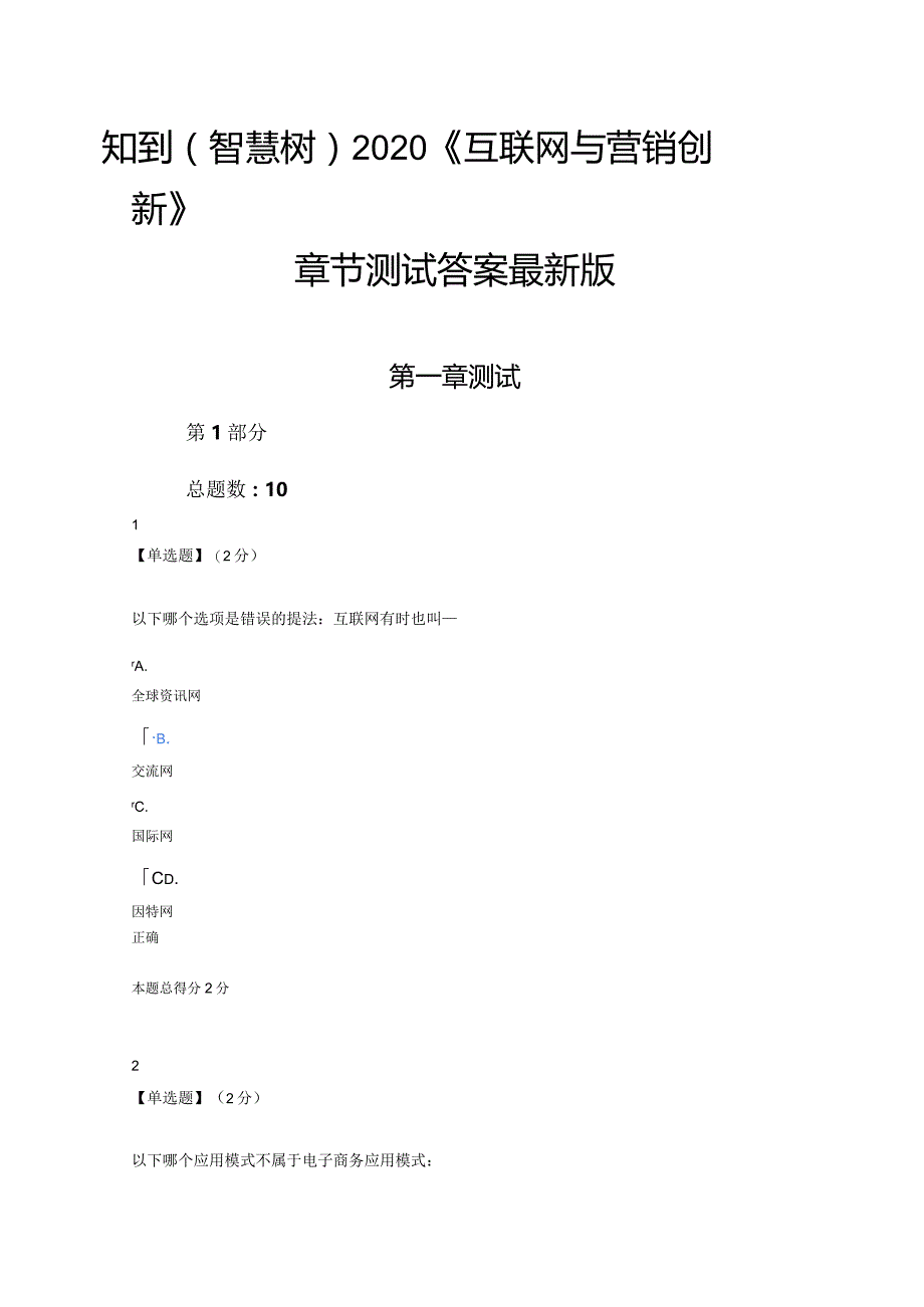 知到（智慧树）2020《互联网与营销创新》章节测试答案最新版.docx_第1页